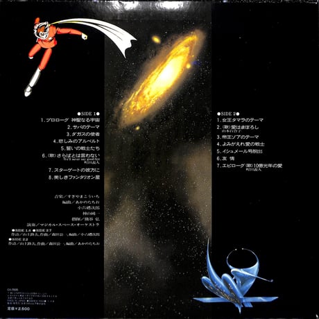 サイボーグ009 超銀河伝説 音楽集 [※国内盤,品番:CX-7005］(LPレコード)