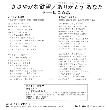 山口百恵 / ささやかな欲望/ありがとうあなた［※日本盤 品番:SOLB-319］(7inchシングル)