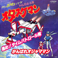 ロイヤル・ナイツ, 山本まさゆき / タイムパトロール隊 オタスケマン/進め！タイムパトロール隊［※日本盤 品番:KV-2021］(7inchシングル)