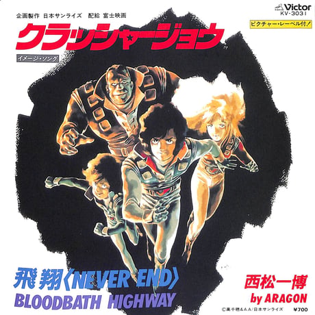 西松一博 / クラッシャージョウ イメージ・ソング［※日本盤 品番:KV-3031］(7inchシングル)