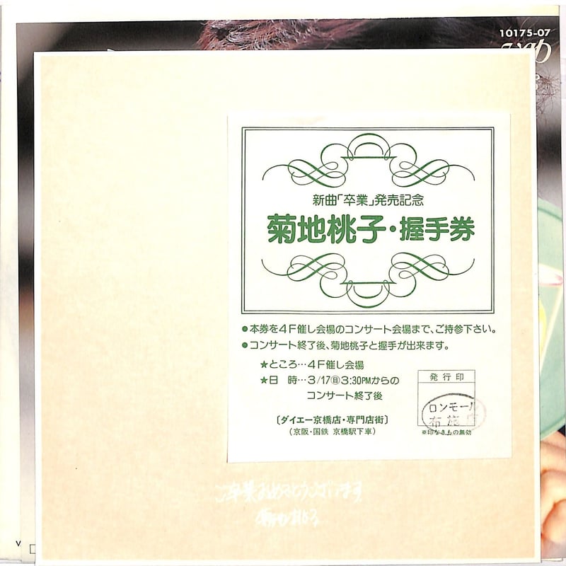菊池桃子 / 卒業（7inchシングル） | Books Channel Music Shop
