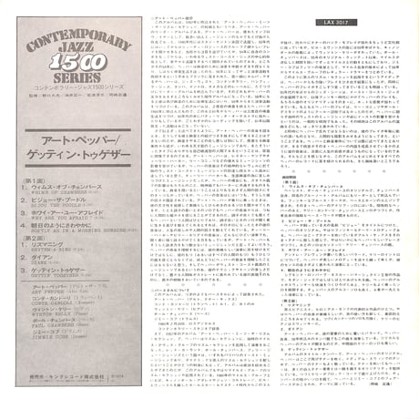 アート・ペッパー / ゲッティン・トゥゲザー [※国内盤,品番:LAX 3017］(LPレコード)