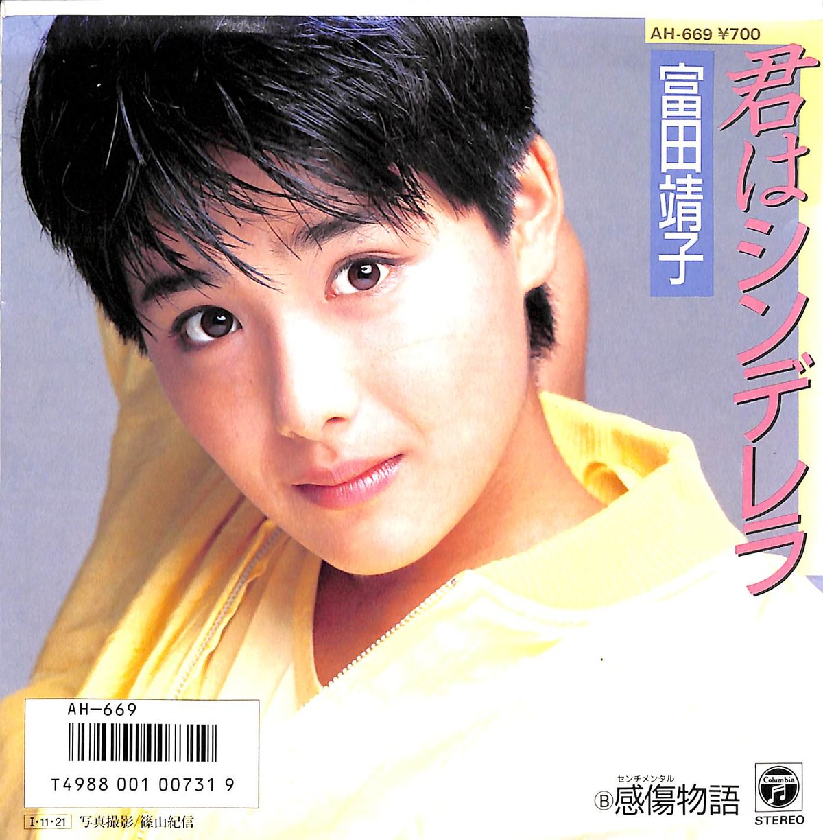【稀少】富田靖子 直筆サイン入り ラジオ台本 2冊セット 富田靖子 / 君はシンデレラ［※日本盤 品番:AH-669］(7inch