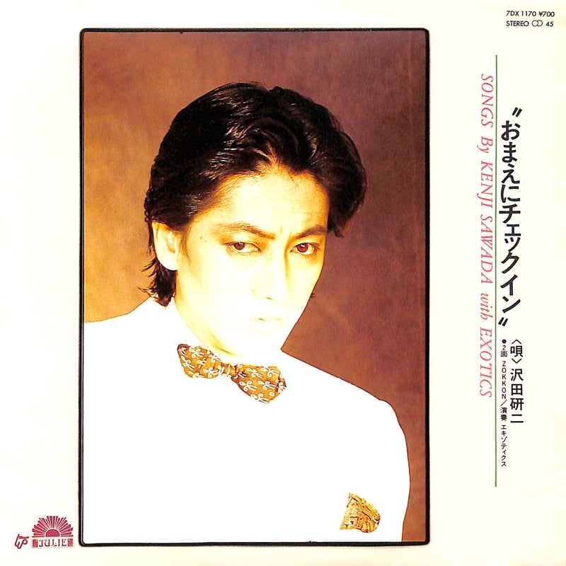 沢田研二&エキゾティクス / おまえにチェックイン［※日本盤 品番:7DX