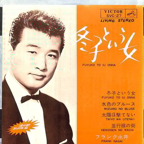 フランク永井 / 冬子という女［※日本盤 品番:SVC-27］(7inchシングル)