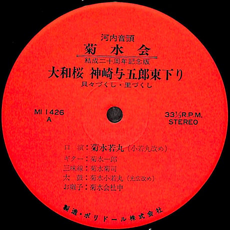 菊水若丸 / 河内音頭 大和桜神崎与五郎東下り・人情上州がらす [※国内盤,品番:MI 1426］(LPレコード)