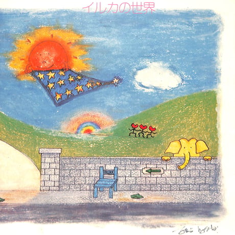 イルカ / イルカの世界 [※国内盤,品番:GW-4010］(LPレコード)