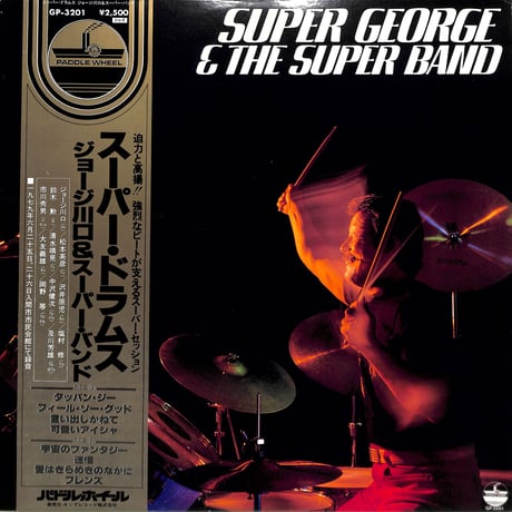 ジョージ川口 / スーパー・ドラムス （LPレコード）