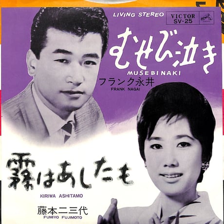 フランク永井 藤本二三代 / むせび泣き