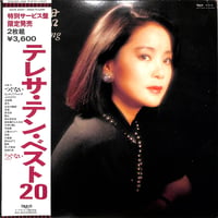 テレサ・テン / ベスト20（LPレコード）