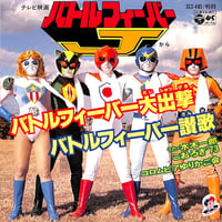 水木一郎 / バトルフィーバーJ/バトルフィーバー大出撃,バトルフィーバー讃歌［※日本盤 品番:SCS-485］(7inchシングル)