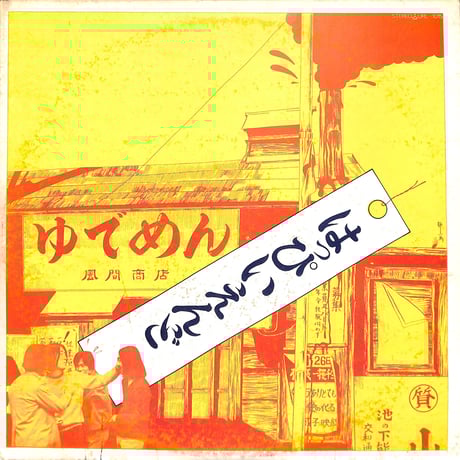 はっぴいえんど / ゆでめん（LPレコード）