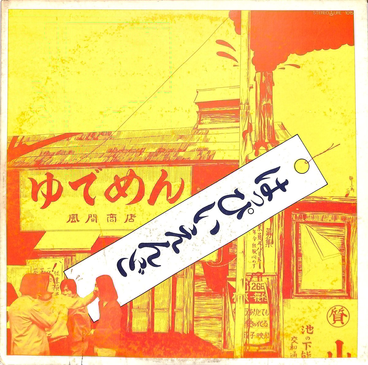 はっぴいえんど / ゆでめん(LPレコード) | Books Channel Music Shop