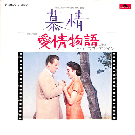 慕情 / 愛情物語:トゥ・ラヴ・アゲイン［※日本盤 品番:DR 2503］(7inchシングル)