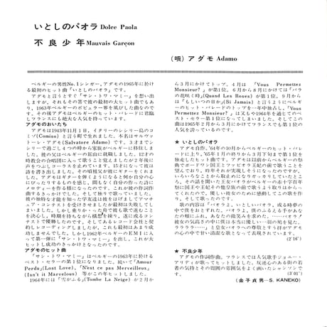 アダモ / いとしのパオラ［※日本盤 品番:OR-1221］(7inchシングル)