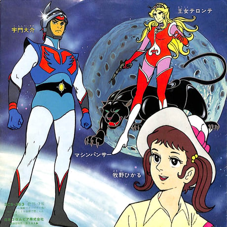 ささきいさお / 宇宙円盤大戦争［※日本盤 品番:SCS-263］(7inchシングル)