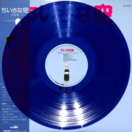 イルカ / ちいさな空 [※国内盤,品番:GW-4039,青盤］(LPレコード)