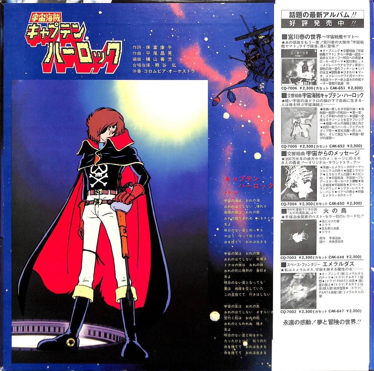 宇宙海賊 キャプテンハーロック [※国内盤,品番:CS-7070］(LPレコード