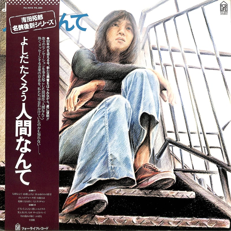 よしだたくろう   レコード９枚 吉田拓郎 (よしだたくろう) / 今はまだ人生を語らず [LP - SOLL