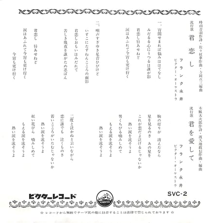 フランク永井 / 霧子のタンゴ［※日本盤 品番:SVC-2,33RPM］(7inchシングル)