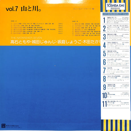 ザ・ナターシャー・セブン 高石友也 / 山と川（LPレコード）