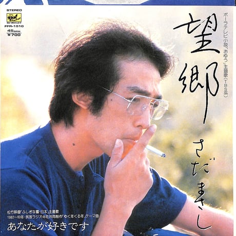 さだまさし / 望郷［※日本盤 品番:FFR-1510］(7inchシングル)