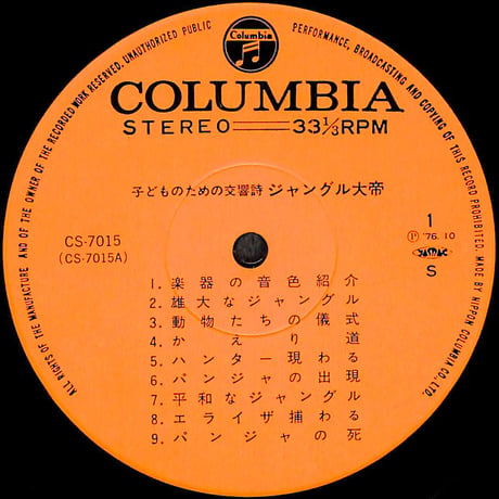 手塚治虫,冨田 勲,石丸 寛,日本フィルハーモニー交響楽団 / 子どものための交響詩 ジャングル大帝 [※国内盤,品番:CS-7015］(LPレコード)