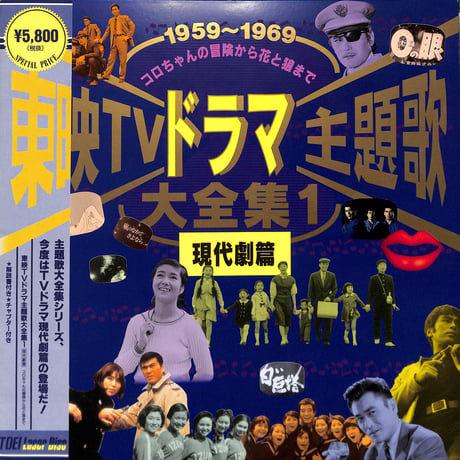 東映TVドラマ主題歌大全集1 現代劇篇[※品番:LSTD01444](Laser Disc)