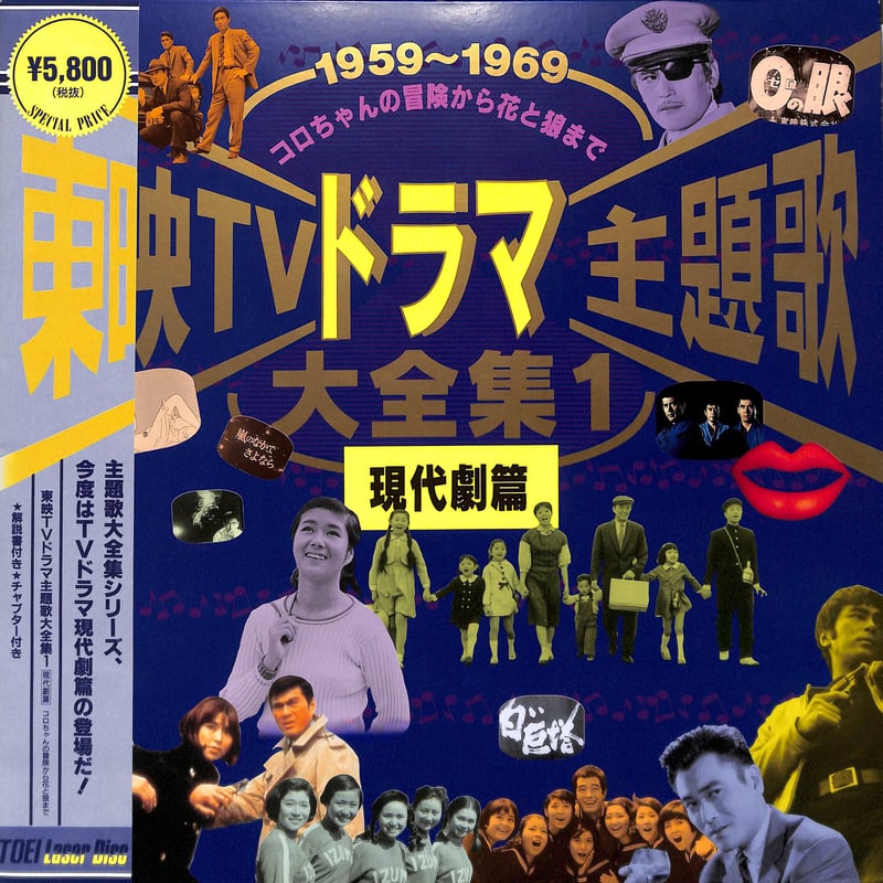 東映TVドラマ主題歌大全集1 現代劇篇[※品番:LSTD01444](Laser