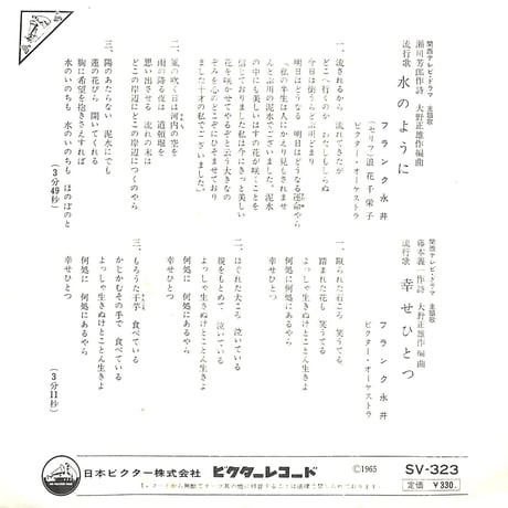 フランク永井 / 水のように/幸せひとつ［※日本盤 品番:SV-323］(7inchシングル)