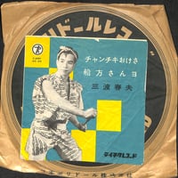 三波春夫 / チャンチキおけさ、船方さんヨ（流行歌10吋）（SP盤）