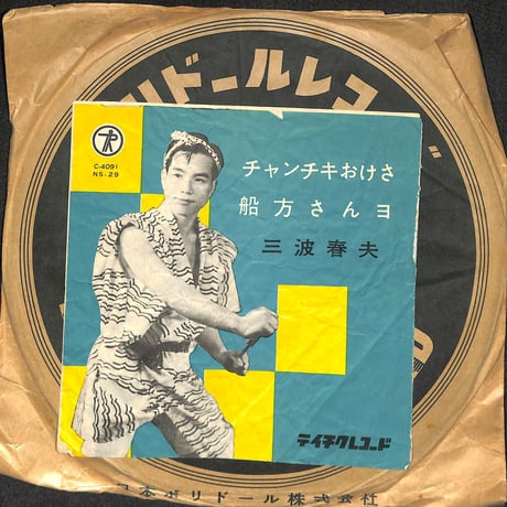 三波春夫 / チャンチキおけさ、船方さんヨ（流行歌10吋）（SP盤）