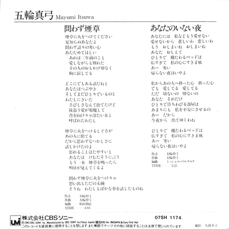 五輪真弓 / 問わず煙草［※日本盤 品番:07SH 1174］(7inchシングル)