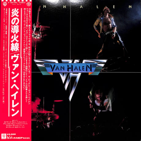 ヴァン・ヘイレン / 炎の導火線 [※国内盤,品番:P-10479W］ (LPレコード)