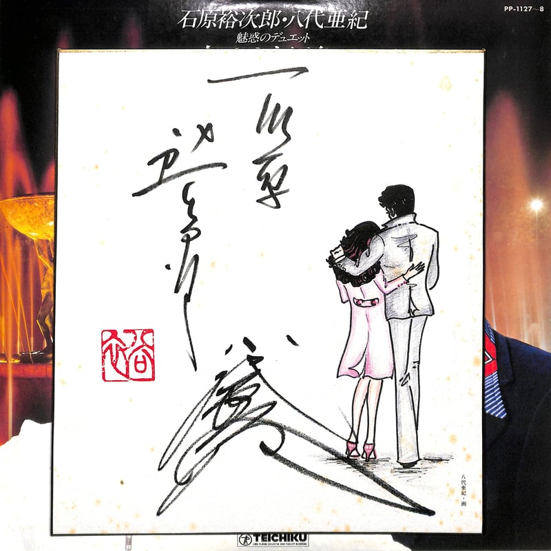 石原裕次郎　八代亜紀　魅惑のデュエット　夜のめぐり逢い　LPレコード　サイン色紙 石原裕次郎／八代亜紀 魅惑のデュエット／夜のめぐり逢い PP