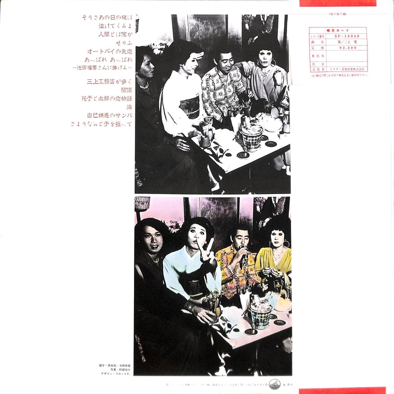 三上寛 / 寛：言葉・ナンセンス・人間 [※国内盤,品番:SF-10048］(LP