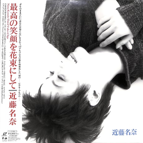 近藤名奈 / 最高の笑顔を花束にして [発売年:1994年][※品番:FHLF-1100](Laser Disc)