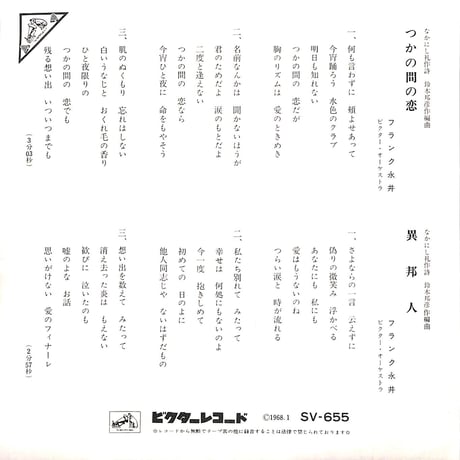 フランク永井 / つかの間の恋/異邦人［※日本盤 品番:SV-655］(7inchシングル)