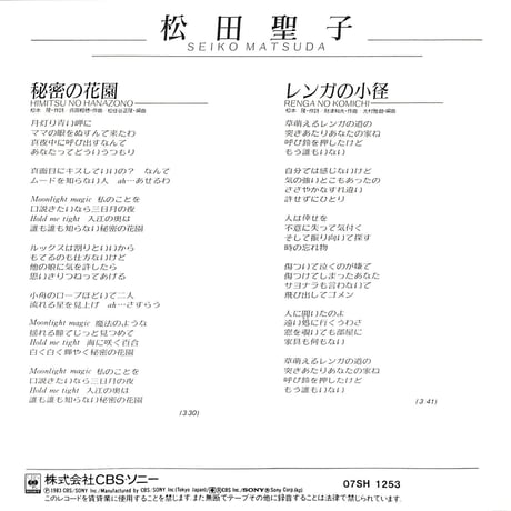 松田聖子 / 秘密の花園［※日本盤 品番:07SH 1253］(7inchシングル)
