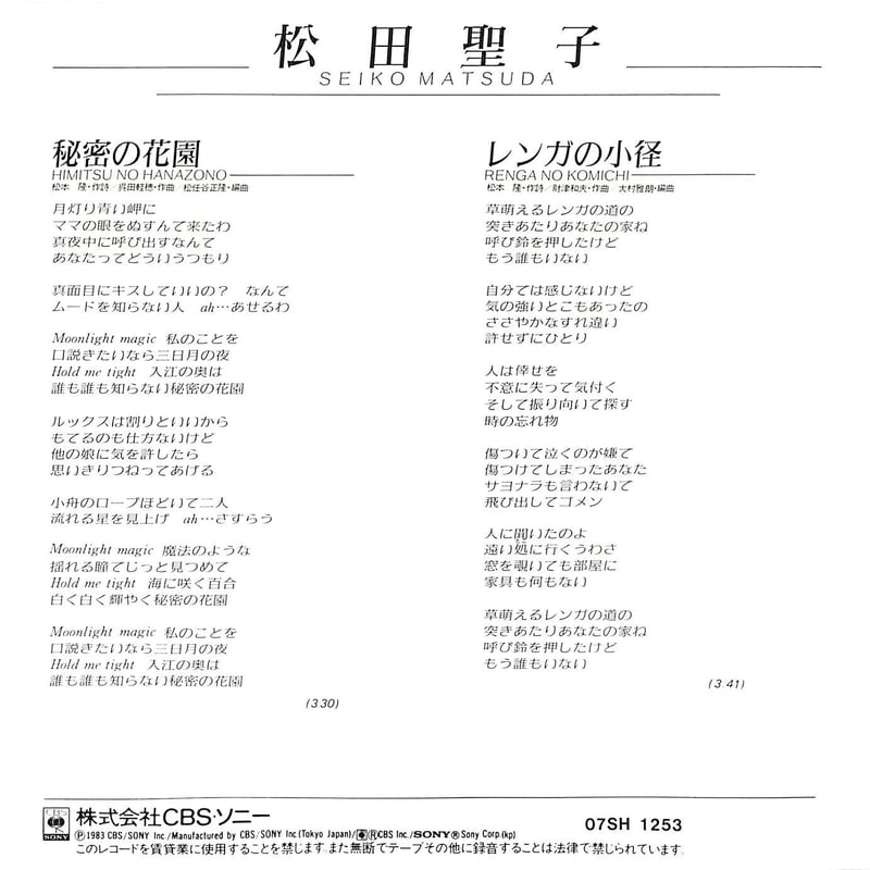 当時物！松本 隆 秘密の花園 (新潮文庫)松田聖子　はっぴぃえんど 当時物！松本 隆 秘密の花園 (新潮文庫)松田聖子 はっぴぃえんど
