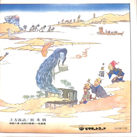 桂米朝 / 上方落語（LPレコード）