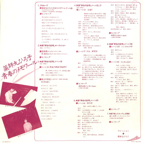 薬師丸ひろ子 / 青春のメモワール [※国内盤,品番:AX-7355］(LPレコード)