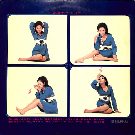 奥村チヨ / あなたとチヨと... [※国内盤,品番:TP-7318,赤盤］(LPレコード)