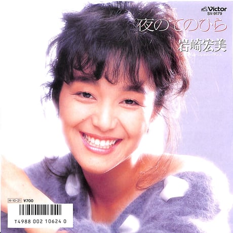 岩崎宏美 / 夜の手のひら［※日本盤 品番:SV-9179］(7inchシングル)