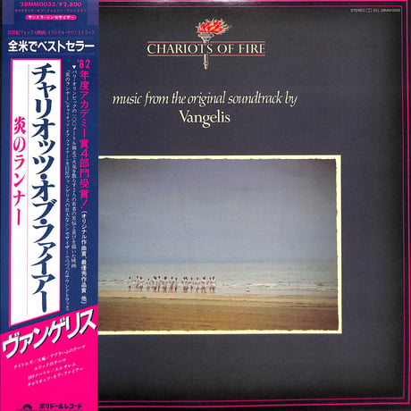 ヴァンゲリス / チャリオッツ・オブ・ファイアー  [※国内盤,品番:28MM 0033］(LPレコード)