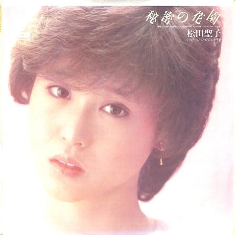 松田聖子 / 秘密の花園［※日本盤 品番:07SH 1253］(7inchシングル)