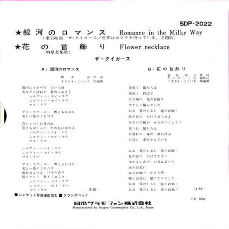 ザ・タイガース / 銀河のロマンス/花の首飾り［※日本盤 品番:SDP-2022］(7inchシングル)