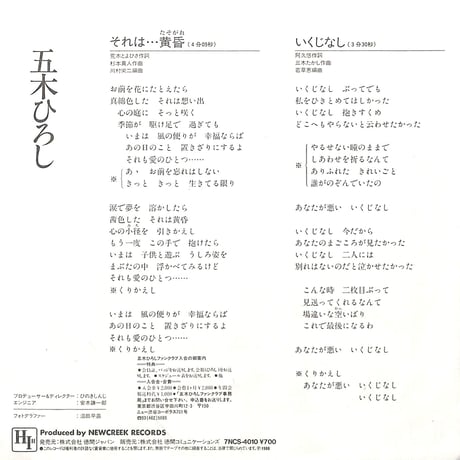 五木ひろし / それは・・・黄昏/いくじなし［※日本盤 品番:7NCS-4010］(7inchシングル)