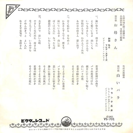 和田弘とマヒナ・スターズ,フランク永井 / お母さん/白いバラ［※日本盤 品番:VS-701］(7inchシングル)