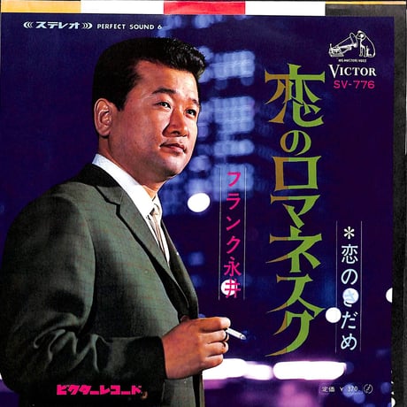 フランク永井 / 恋のロマネスク［※日本盤 品番:SV-856］(7inchシングル)
